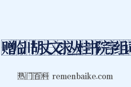 赠临川胡丈文求丛桂书院字组词是什么意思的图片